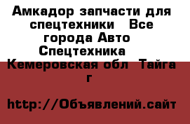 Амкадор запчасти для спецтехники - Все города Авто » Спецтехника   . Кемеровская обл.,Тайга г.